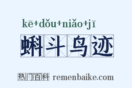 蝌斗鸟迹是什么意思的图片